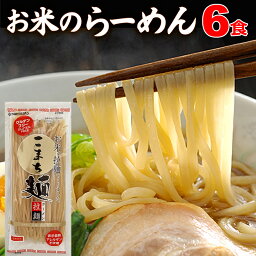 ラーメン グルテンフリー お米のラーメン こまち<strong>麺</strong> 拉<strong>麺</strong> 250g×3袋 (6食入) 送料無料 無塩 半生<strong>麺</strong> <strong>米粉</strong><strong>麺</strong> ライスヌードル