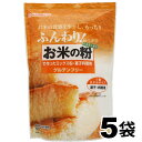 お米の粉で作ったミックス粉 料理 菓子用 500g グルテンフリー 米粉 国産うるち米 揚げ物 スコーン マフィン チヂミ ミックス粉 米粉倶楽部 メール便 波里 namisato