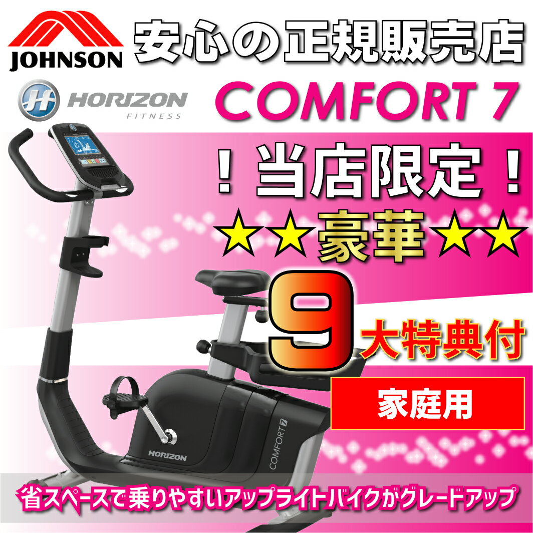 フィットネスバイク ジョンソン【ポイント10倍！】JOHNSON(ジョンソン)正規販売店 Comfort 7(コンフォートセブン) / アップライトバイク スピンバイク エアロバイク インドアバイク バイク トレーニング器具 健康器具 ダイエット器具 エクササイズ