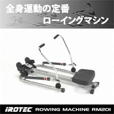 IROTEC(アイロテック)ローイングマシンRM201