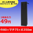 ボトル 手提げ紙袋 BKクラフト 黒 BKB-70Φ 100枚セット 幅80×マチ75×丈350 PPスピンドル紐(黒)( ボトルバッグ ワインバッグ ボトル袋 手提げ袋 手提げ 紙袋 ワイン用手提げ袋 紙手提げ袋 ハーバリウム お酒 美容院 シャンプー ラッピング プレゼント ギフト )