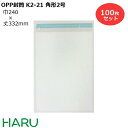 OPP封筒 片面白 K2-21 角形2号 100枚梱包 幅240×丈332+ベロ36mm( OPP OPP袋 プラ封筒 テープ付き フタ DM 郵便 包装 梱包 パッケージ ラッピング 透明 外袋 角2 )