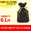 不織布リボン付巾着袋 ブラウン M 100枚梱包 内:不織布...