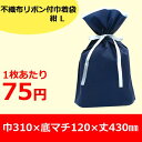 不織布リボン付巾着袋 紺 L 100枚梱包 内:不織布/外:...