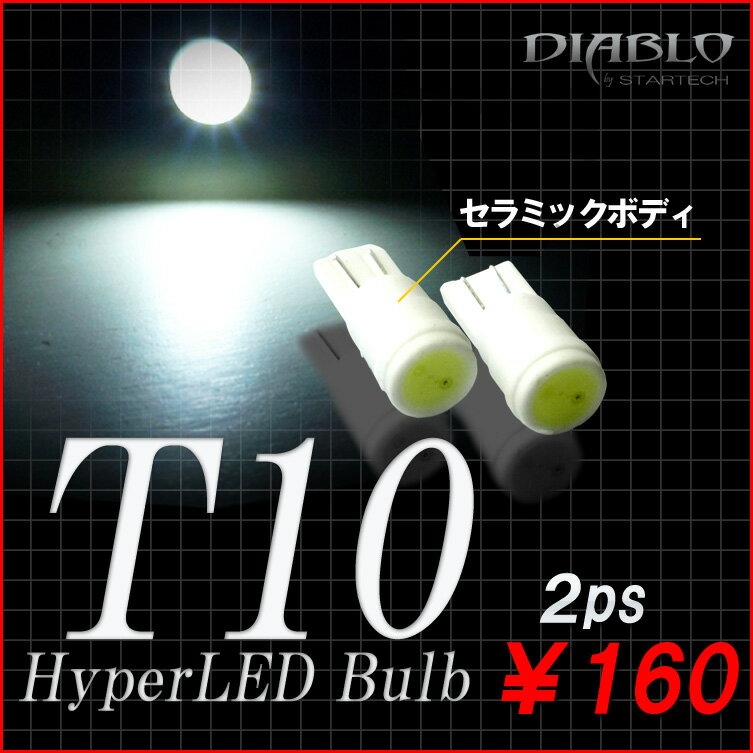 LEDバルブ 【新発売】T10 セラミック ウェッジ球　【ホワイト】【2個1セット】ポジション・ライセンス・ルームランプのLED化に最適楽天ランキング【最安値に挑戦中】