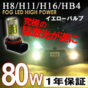 【送料無料】1年保証 LEDフォグランプ H8 H11 H16 HB4 イエローバルブ LEDバルブ 80W CREE製 ヴェルファイア アルファード アクア プリウスα 30/40 ハイエース LEDライト LEDランプ