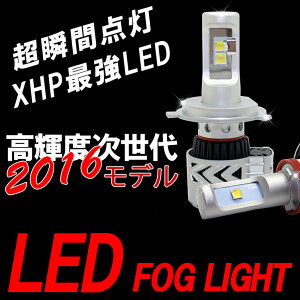 業界最高輝度XHPで明るさ2倍LEDフォグライトH8H11H16HB4PSX26Wホワイト