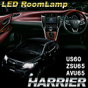 【送料無料】ハリアー60系 LED ルームランプ【完全専用設計】純白爆光LEDルームランプセット LED ルームランプ ルームランプ LEDルームランプ カー用品 ledバルブ