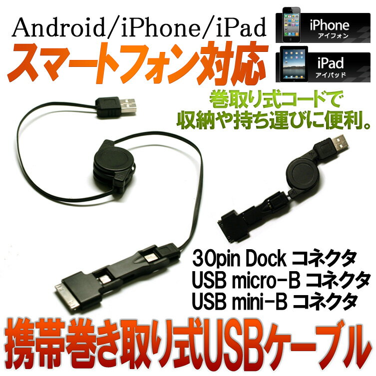 USBケーブル 3in1巻取り式コネクターケーブル iPhone4S/4G/3GS/スマートフォン/microUSB/miniUSBレビューを書いて！【巻き取り式-携帯用USBケーブル】メール便対応送料無料