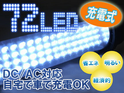 数量限定【AC/DC両対応】充電式ハンディライト 72灯スーパーLEDライト 電池要らずの万能ライト！低消費電力 懐中電灯 フック付き LEDランタン