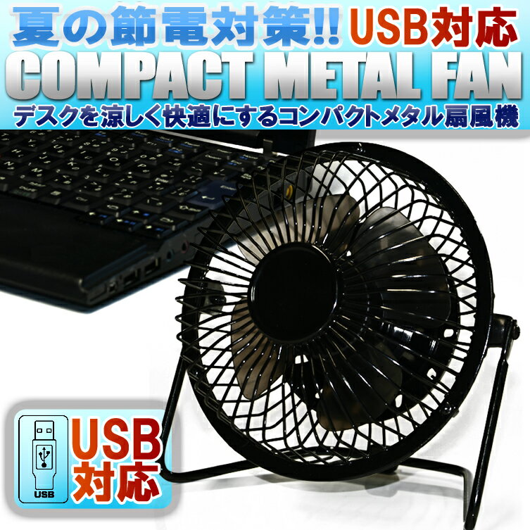 【即納】USB 充電ファン メタルファン 充電サーキュレーター 扇風機 節電対策