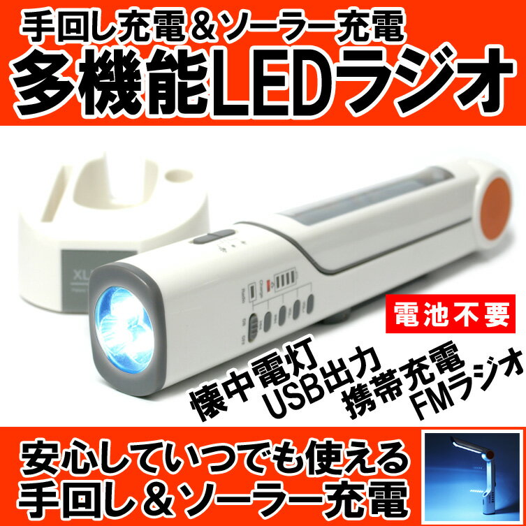 ラジオ デスクライト ソーラー＆手回し＆USB充電可能 スマートフォン・アイフォン対応 LEDランタン LED懐中電灯 防災多機能ダイナモLEDライト