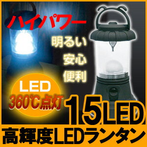 15灯LEDランタン ハイパワー360度LEDライト　( LEDライト ランタンライト 単一 電池式 懐中電灯 LEDランタン )　【防災 災害 緊急時に】高照度のLEDをリフレクターで、LEDの光量を増加、360度拡散します。超コンパクト・最軽量＆シンプルで驚きの明るさ！