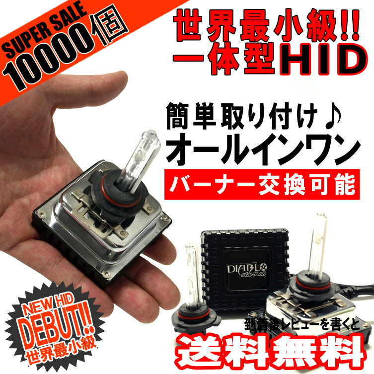 【数量限定】10000個突破記念 一体型HID キット【新商品】35W H11/H9/H8/HB3/HB4 オールインワン HIDフルキット HIDバルブ