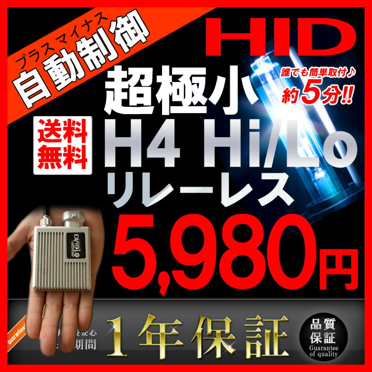 HID キット【リレーレス】究極 H4 35W(Hi/Lo切替式) 最新ICデジタルチップバラスト採用【HID バルブ/HIDフルキット/HID（キセノン）】