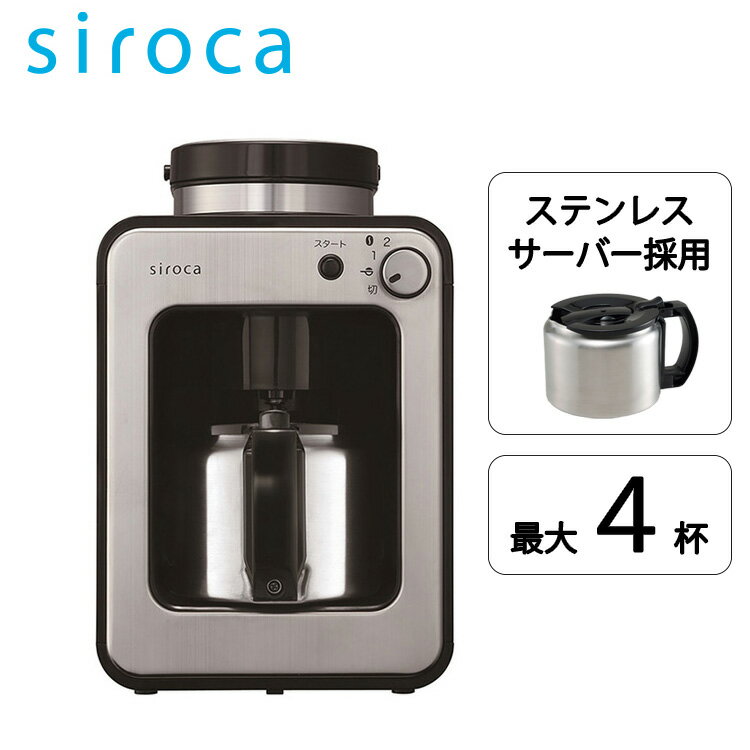 【ステンレスサーバー採用】<strong>シロカ</strong> siroca <strong>全自動コーヒーメーカー</strong> SC-A251(S) スーパーDEALショップオリジナルモデル