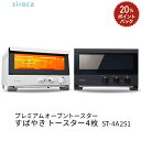 siroca プレミアムオーブントースターすばやき トースター4枚焼き ST-4A251