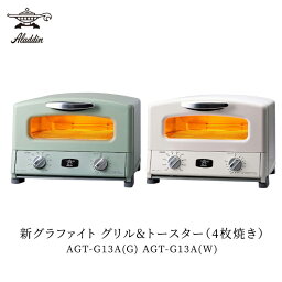 <strong>アラジン</strong> グラファイトグリル＆<strong>トースター</strong>4枚焼き グリーン：AGT-G13A(G) ホワイト：AGT-G13A(W)