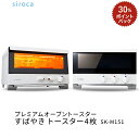 siroca プレミアムオーブントースターすばやき トースタ...