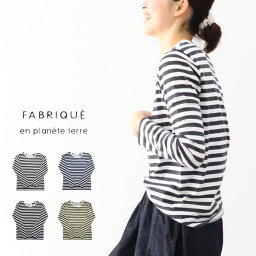 ＼10％offクーポン配布中／ FABRIQUE <strong>en</strong> <strong>planete</strong> <strong>terre</strong> ファブリケアンプラネテール L/S Basic-t ボーダー 長袖 Tシャツ カットソー 232-030 ギフト 母の日 プレゼント ランキング