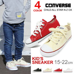 <strong>コンバース</strong> <strong>キッズ</strong> スニーカー オールスター ローカット CONVERSE CHILD ALL STAR N Z OX チャイルド <strong>キッズ</strong>シューズ 男の子 女の子 子供靴 ALLSTAR 定番 送料無料