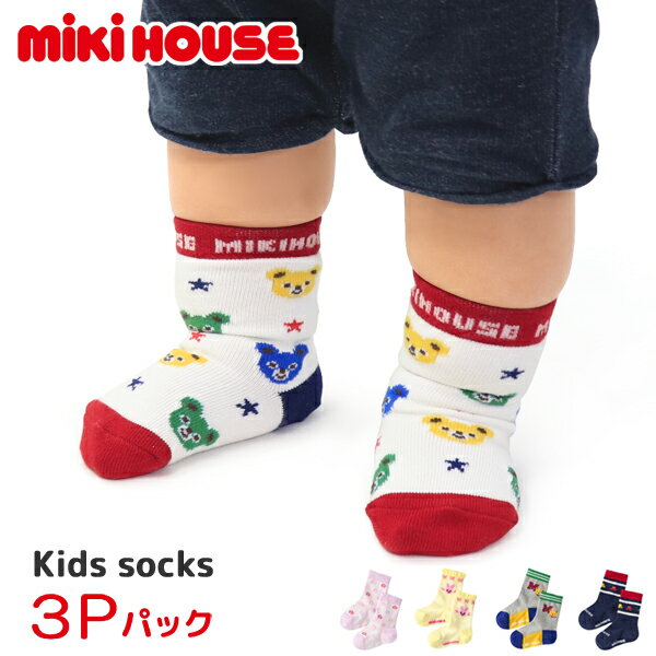 ミキハウス mikihouse 靴下 ソックス キッズ ベビー 子供服 男の子 女の子 ギフト おしゃれ 14-9656-490 3足セット