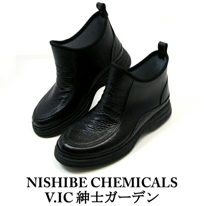 純国産レインブーツ　NISHIBE-CHEMICALS ニシベケミカル　メンズ　紳士ガーデン　V.I.C