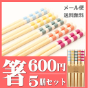 【2841】☆3【メール便送料無料】お箸5膳セット≪ボーダー...