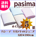 【4811】☆【ポイント5倍】【送料無料】【今だけ期間限定プチハンカチおまけつき】パシーマ【pasima】キルトケットジュニア 120×180cm脱脂綿とガーゼでつくる究極の寝具※北海道は送料無料対象外※