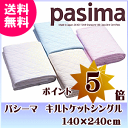 【4811】☆【ポイント5倍】【送料無料】【期間限定プチハンカチおまけ付き】パシーマ【pasima】キルトケットシングル 145×240cm脱脂綿とガーゼでつくる究極の寝具※北海道は送料無料対象外※