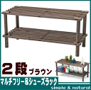 【2841】【人気商品】マルチフリー&シューズラック2段 カラー:ブラウン収納ラック マルチラック ウッドラック※メール便対応不可※自然のぬくもりを感じる木製ラックです。