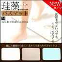 【4326】☆【送料無料】【即納】珪藻土バスマット