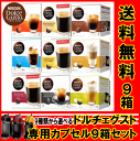 【6213】☆【送料無料】ネスレ ネスカフェ ドルチェグスト専用カプセル限定9種類から選べる9箱セット!※北海道は送料無料対象外(500円加算)