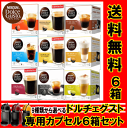 【6213】☆【送料無料】ネスレ ネスカフェ ドルチェグスト専用カプセル限定9種類から選べる6箱セット!※北海道は送料無料対象外(500円加算)