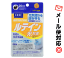 【3167】【8個までメール便対応可】DHC (サプリメント)ルテイン光対策 20粒(20日