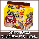 【6213】ハウス食品うまかっちゃん 久留米風とんこつ 5食入り【2ケース(12個)まで送料600円】【北海道は500円加算となります】