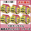 【6213】☆【送料無料】【新発売】【期間限定】ハウス食品うまかっちゃん海老みそとんこつ5食入×6個パック(1ケース)えびみそとんこつ※北海道は送料無料対象外※ ランキングお取り寄せ