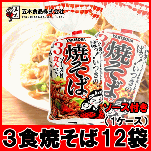 【6213】【取寄】五木食品　3食焼そば3食入り510g×12袋（1ケース）特製焼そばソース付【2ケースまで1配送】※北海道・東北地方は別途送料あり※