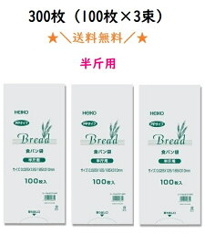 PP食<strong>パン袋</strong>　半斤用　300枚（100枚×3束）　送料無料　<strong>パン袋</strong>　オムツ　【2023楽天年間ランキング5位！（キッチン用品）】