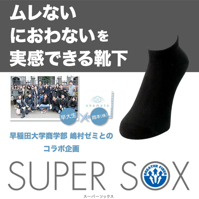 早稲田大学商学部 嶋村ゼミとのコラボ企画　SUPER SOX 3層構造スニーカー 靴下 くつした　靴した　ソックス sox スーパーソックス　supersox メンズ men's 男性用 丈夫はきやすい okamoto おしゃれブランド 父の日 ショート 通販