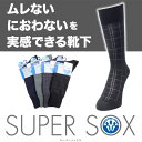 ムレない・ニオわない、新しい靴下の新定番 SUPER SOX KSチェック柄 靴下 くつした　靴した　ソックス sox スーパーソックス　supersox メンズ men's 蒸れない 丈夫はきやすい okamoto おしゃれブランド 父の日 通販　ムレない・ニオわない 靴下 くつした　靴した　ソックス sox スーパーソックス　supersox メンズ men's okamoto おしゃれブランド 父の日 通販