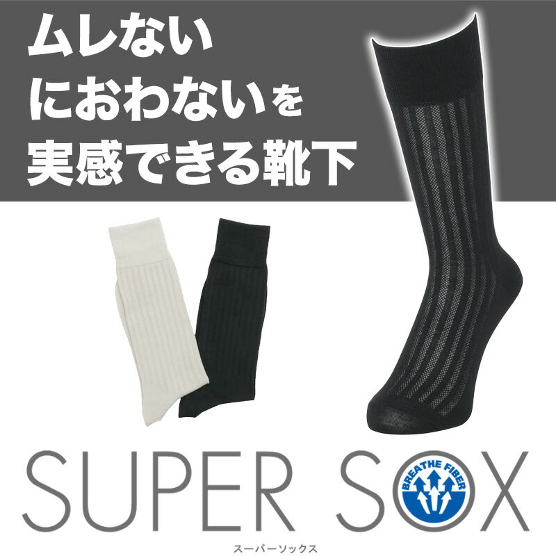 【薄地】クールビズ 対応！足もとを涼しく演出します。 SUPER SOX(スーパーソックス)ストライプ柄 靴下 くつした　ソックス sox men's 男性用 蒸れない okamoto プレゼント ギフト 父の日 2012 薄手【完売次第　販売終了】