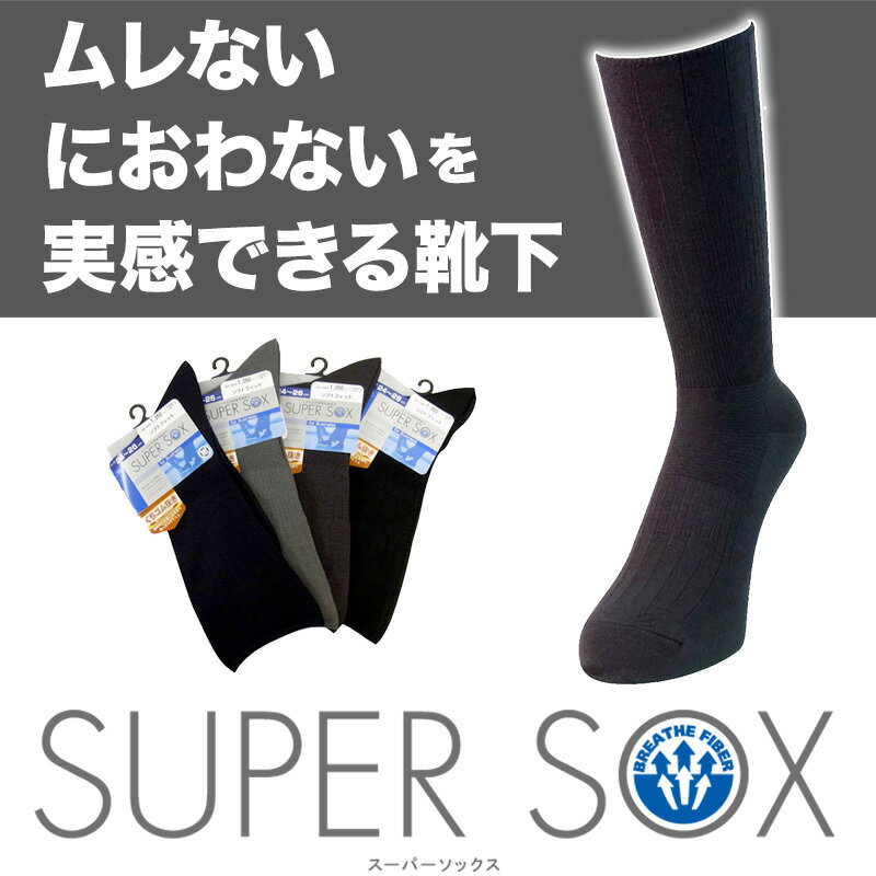 ソックスの締め付けが嫌いな方へ SUPER SOX(スーパーソックス)口ゴムゆったりタイプ 靴下 くつした　ソックス sox men's 男性用 蒸れない okamoto プレゼント ギフト 父の日 2012