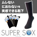 ソックスの締め付けが嫌いな方へ SUPER SOX(スーパーソックス)口ゴムゆったりタイプ 靴下 くつした　ソックス sox スーパーソックス　supersox メンズ men's 男性用 蒸れない におわない 丈夫はきやすい okamoto プレゼント ギフト 10P10Apr13靴下 くつした　ソックス sox スーパーソックス　supersox メンズ men's 男性用 蒸れない におわない 丈夫はきやすい okamoto プレゼント ギフト