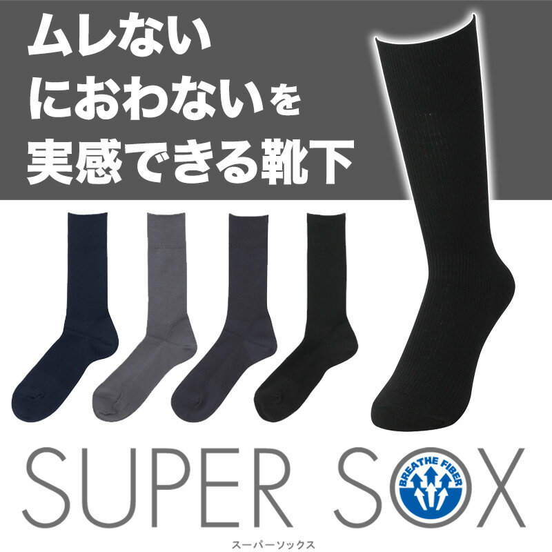 ムレない、ニオわない、紳士の新しいマストアイテム SUPER SOX(スーパーソックス)スタンダードリブ柄 メンズ 靴下 ビジネスソックス ビジネス ソックス sox くつした スーパーソックス supersox men's 蒸れない におわない okamoto プレゼント 黒 消臭メンズ 靴下 ビジネスソックス ビジネス ソックス sox くつした スーパーソックス supersox men's 蒸れない におわない okamoto プレゼント 黒 消臭