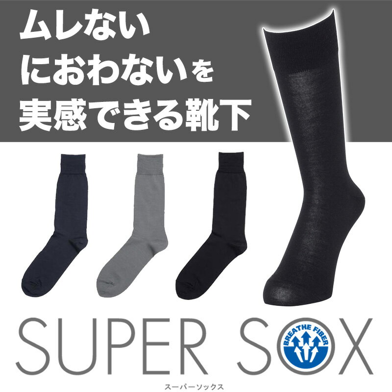 シンプルな定番、ビジネスに、カジュアルに SUPER SOX(スーパーソックス)平無地 靴下 くつした　ソックス sox スーパーソックス　supersox メンズ men's 男性用 丈夫はきやすい okamoto おしゃれブランド プレゼント ギフト 父の日 ビジネス