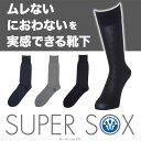 シンプルな定番、ビジネスに、カジュアルに SUPER SOX(スーパーソックス)平無地 靴下 くつした　ソックス sox スーパーソックス　supersox メンズ men's 男性用 丈夫はきやすい okamoto おしゃれブランド プレゼント ビジネス　靴下 くつした　ソックス sox スーパーソックス　supersox メンズ men's 男性用 丈夫はきやすい okamoto おしゃれブランド プレゼント ギフト ビジネス 夏