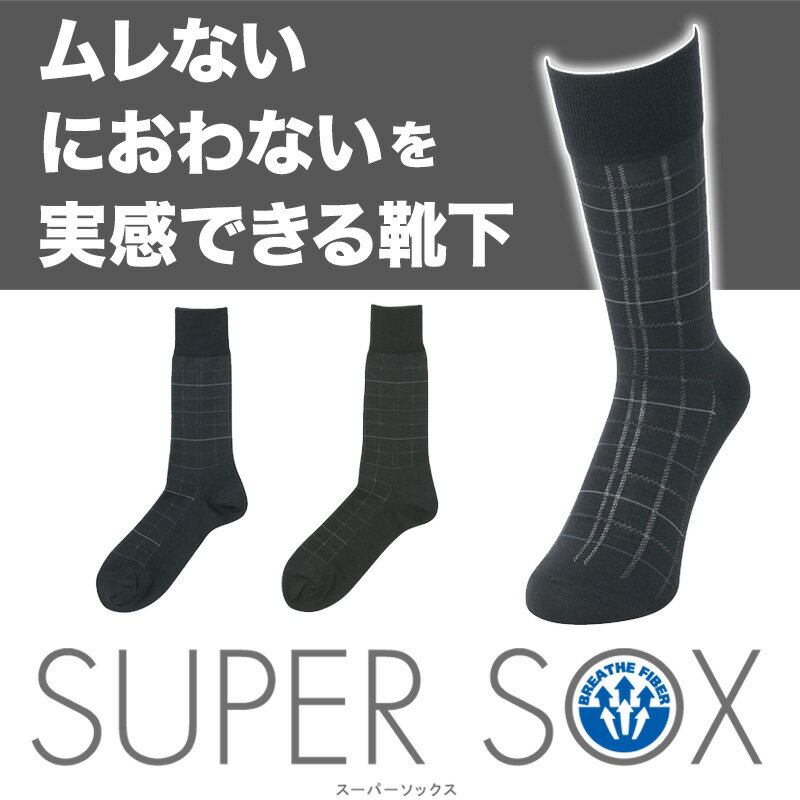 シンプルな定番、ビジネスに、カジュアルに SUPER SOX(スーパーソックス) KSチェック柄 靴下 くつした 靴した ソックス sox スーパーソックス　 メンズ men's 父の日 2012 プレゼント ギフト おしゃれブランド