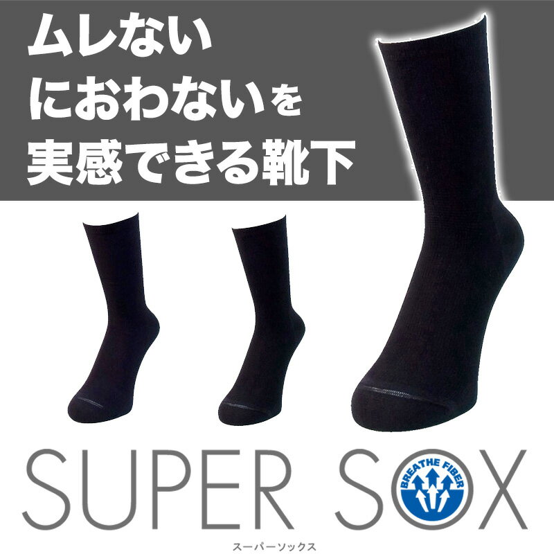 闘うビジネスマンの足元を引き締める SUPER SOX(スーパーソックス)着圧無地ミニクルー 靴下 くつした　ソックス メンズ men's 男性用 丈夫はきやすい okamoto プレゼント ギフト 父の日 2012 通販