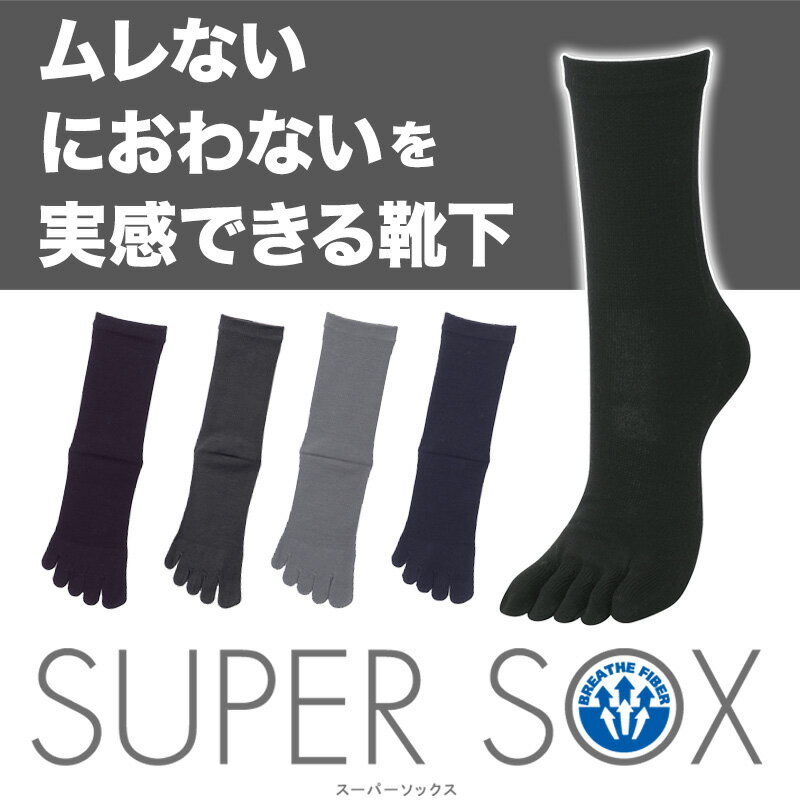 人気定番、一度履いたらやめられない！ SUPER SOX(スーパーソックス)5本指 タイプ 靴下 くつした 靴した 5本指 ソックス sox メンズ men's 五本指 ブランド くつした 丈夫はきやすい okamoto【RCPdec18】プレゼント ギフト 父の日 2012